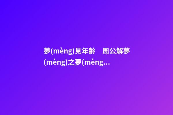 夢(mèng)見年齡　周公解夢(mèng)之夢(mèng)到年齡